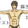 【イラスト講座】男性の身体の描き方！ なるほど簡単な基本を学ぼう
