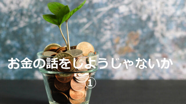 okanenohanasi1