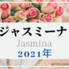 【2021年バラ】ジャスミーナ　バラの成長記録　写真多め！ 育て方手入れのコツ記載!