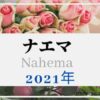 【2021年バラ】ナエマ　バラの成長記録　写真多め！ 育て方手入れのコツ記載!
